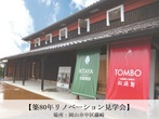 【リノベーション見学会】築80年の米蔵を展示スペースにリノベーションのメイン画像