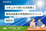 35年太陽光発電節約売電利益についての相談会のメイン画像