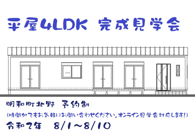 8月　平屋4LDK完成見学会のメイン画像