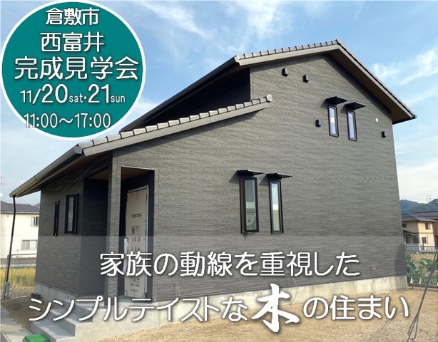 【倉敷市西富井】シンプルに使いやすく動線を重視したこだわりの住まいのメイン画像