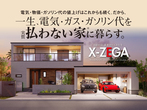 【郡山市安積町】エネルギーゼロ住宅『X-ZEGAの家』相談会のメイン画像